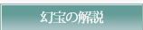 幻宝の解説