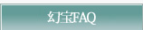 幻宝FAQ