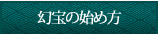 幻宝の始め方