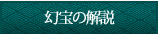 幻宝の解説