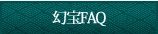 幻宝FAQ