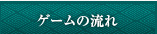 ゲームの流れ