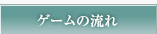 ゲームの流れ
