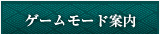 ゲームモード案内