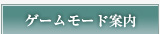 ゲームモード案内