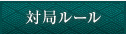 対局ルール