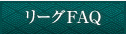 リーグFAQ