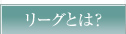 リーグとは？