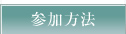 参加方法