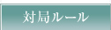 対局ルール
