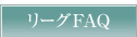 リーグFAQ