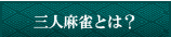三人麻雀とは？