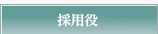 三人麻雀採用役