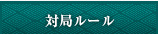 対局ルール