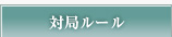 対局ルール