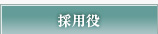 採用役