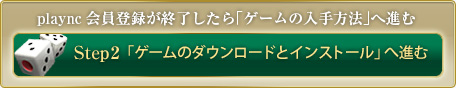 plaync会員登録が終了したら「ゲームの入手方法」へ進む