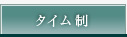 タイム制