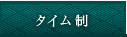 タイム制