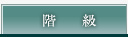 段位