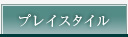 プレイスタイル