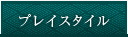 プレイスタイル