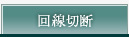 回線切断