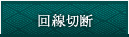 回線切断