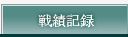 戦績記録