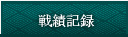 戦績記録