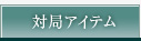 対局アイテム