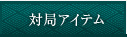 対局アイテム