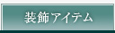 装飾アイテム