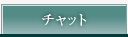チャット
