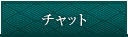 チャット