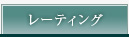 レーティング
