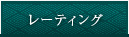 レーティング