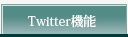 Twitter機能