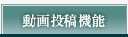 動画投稿機能