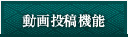 動画投稿機能