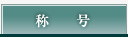 称号