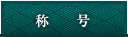 称号