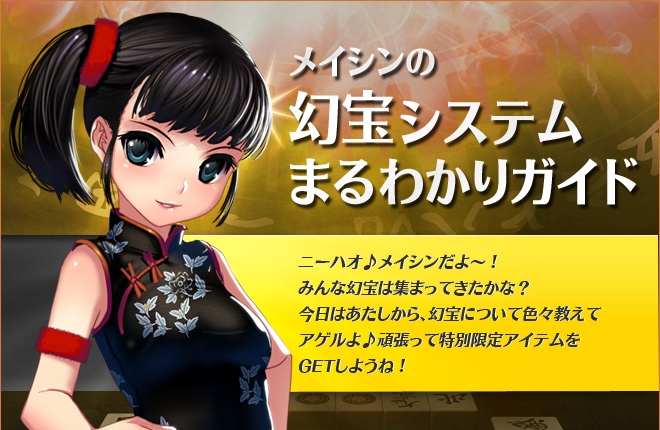 メイシンの幻宝システムまるわかりガイド