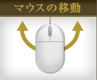 マウスの移動