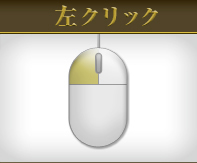 左クリック