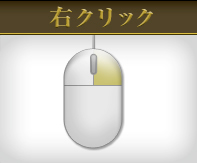 右クリック