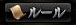 ルール