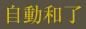 自動和了