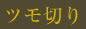 ツモ切り