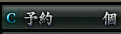 予約